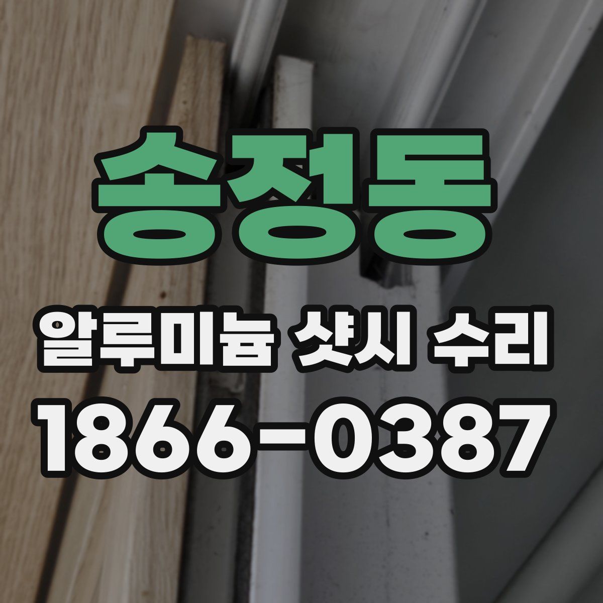송정동 알루미늄 샷시 수리
