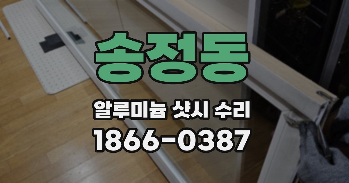 송정동 알루미늄 샷시 수리
