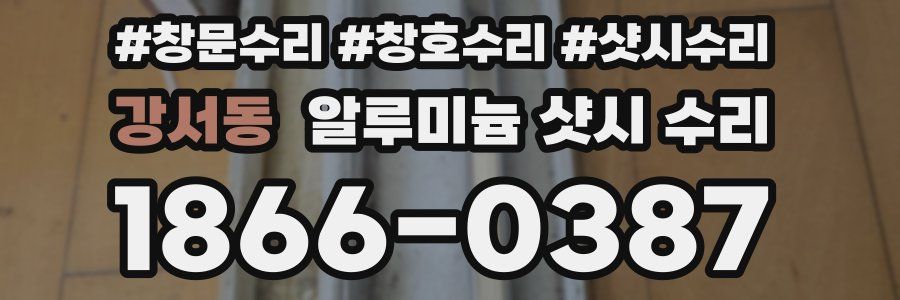 강서동 알루미늄 샷시 수리