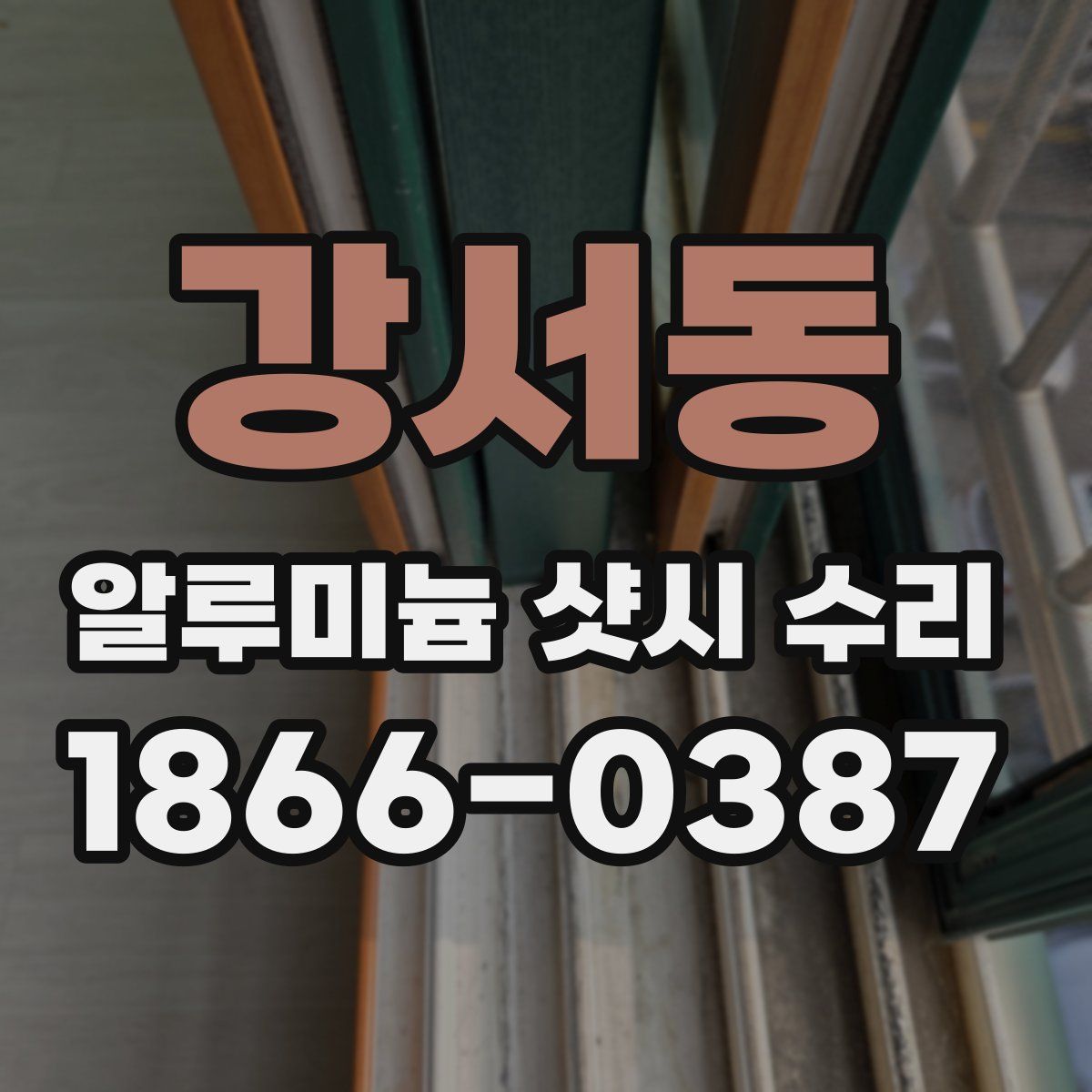 강서동 알루미늄 샷시 수리
