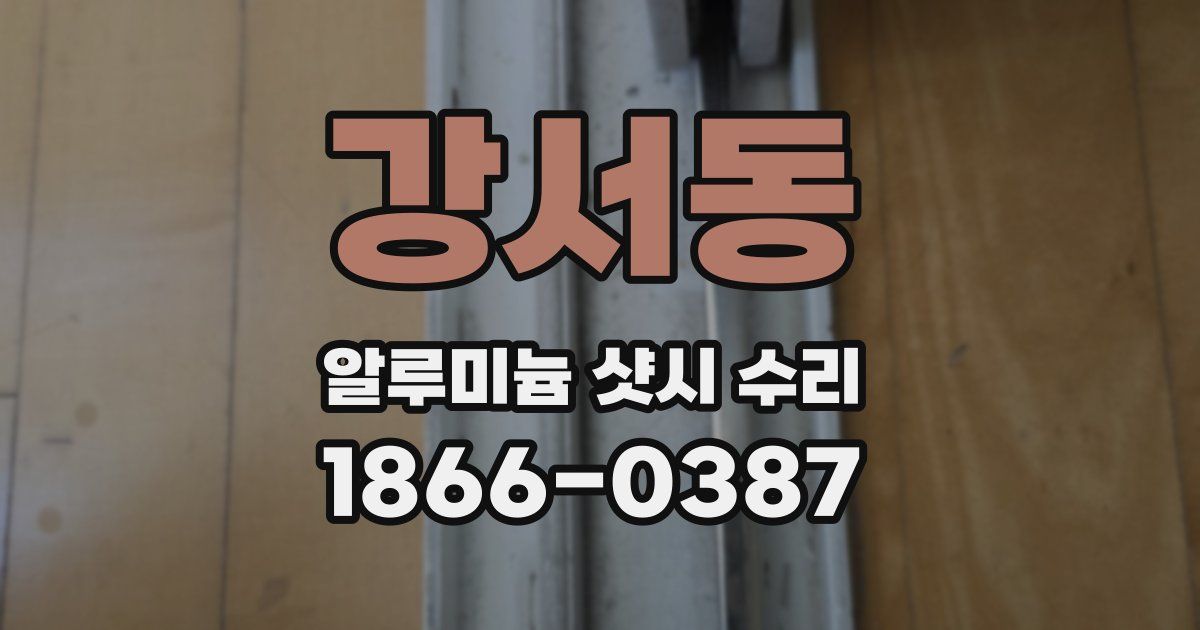 강서동 알루미늄 샷시 수리