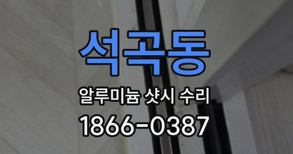 석곡동 알루미늄 샷시 수리