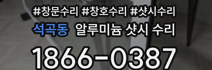 석곡동 알루미늄 샷시 수리