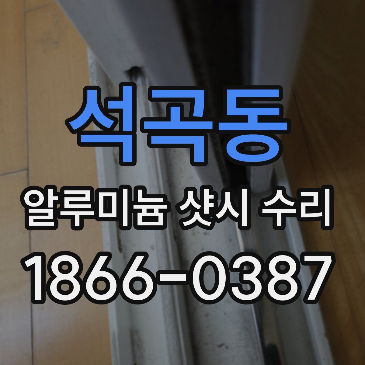 석곡동 알루미늄 샷시 수리