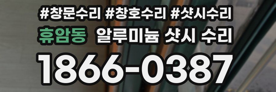 휴암동 알루미늄 샷시 수리