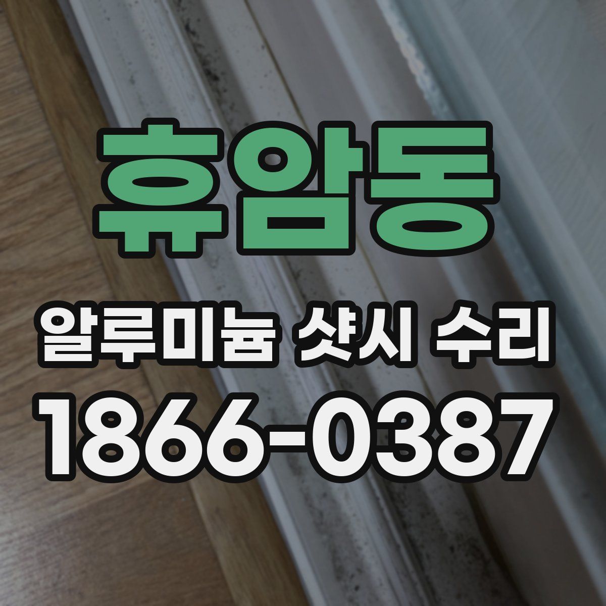 휴암동 알루미늄 샷시 수리