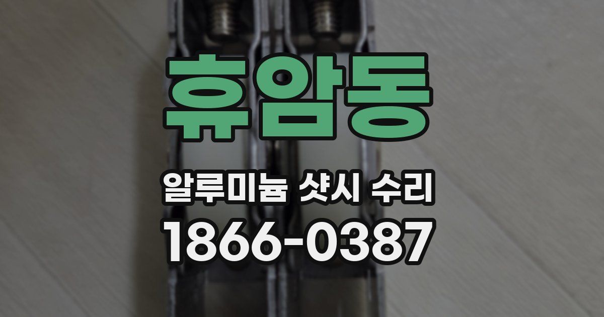 휴암동 알루미늄 샷시 수리
