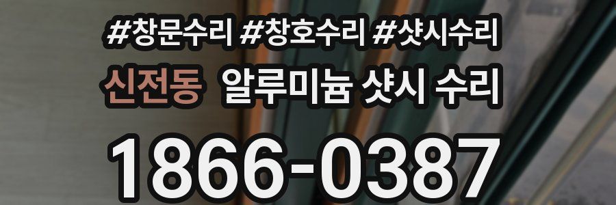 신전동 알루미늄 샷시 수리