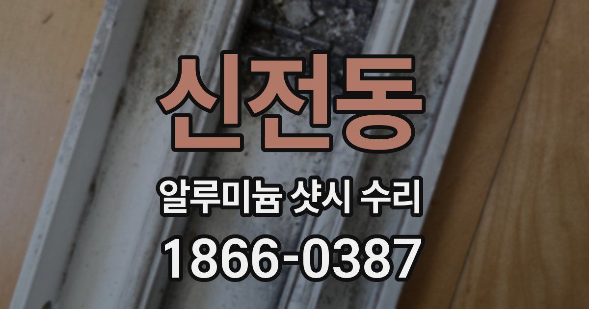 신전동 알루미늄 샷시 수리