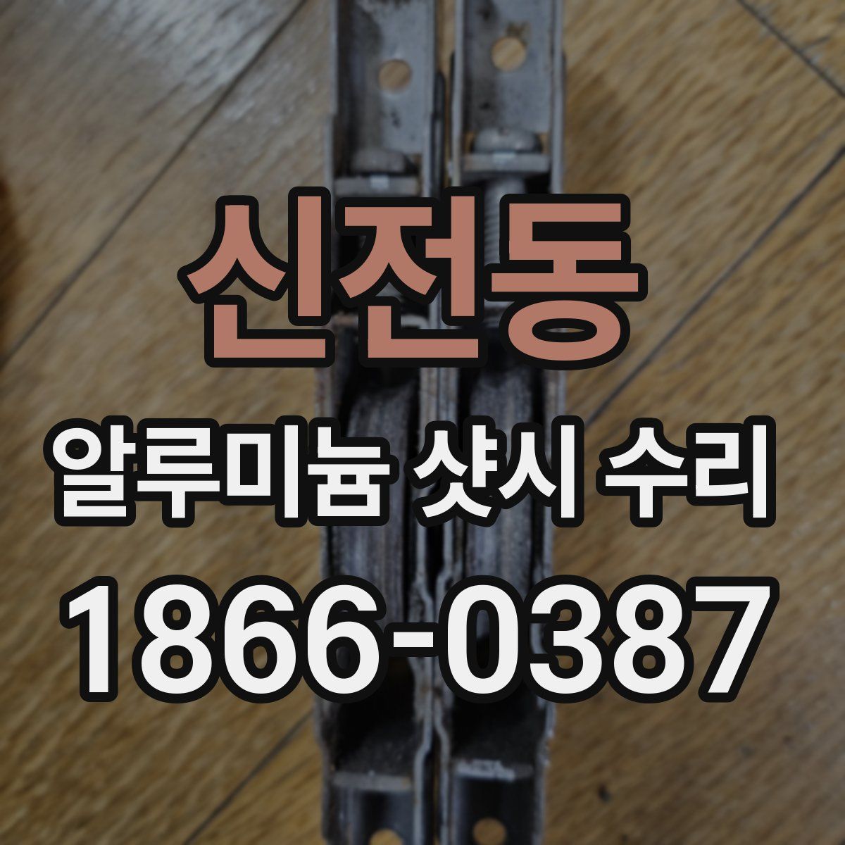 신전동 알루미늄 샷시 수리