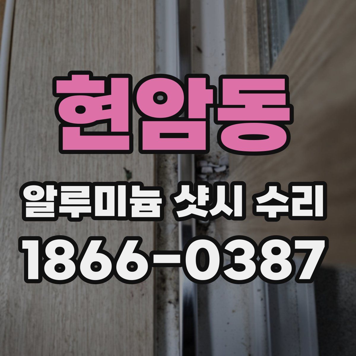 현암동 알루미늄 샷시 수리