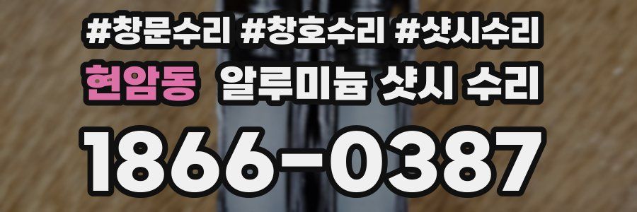 현암동 알루미늄 샷시 수리