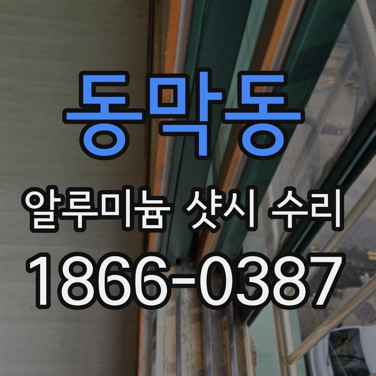동막동 알루미늄 샷시 수리 문의 전 사진으로 체크할 부분