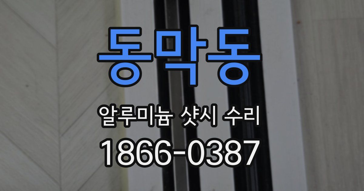 동막동 알루미늄 샷시 수리