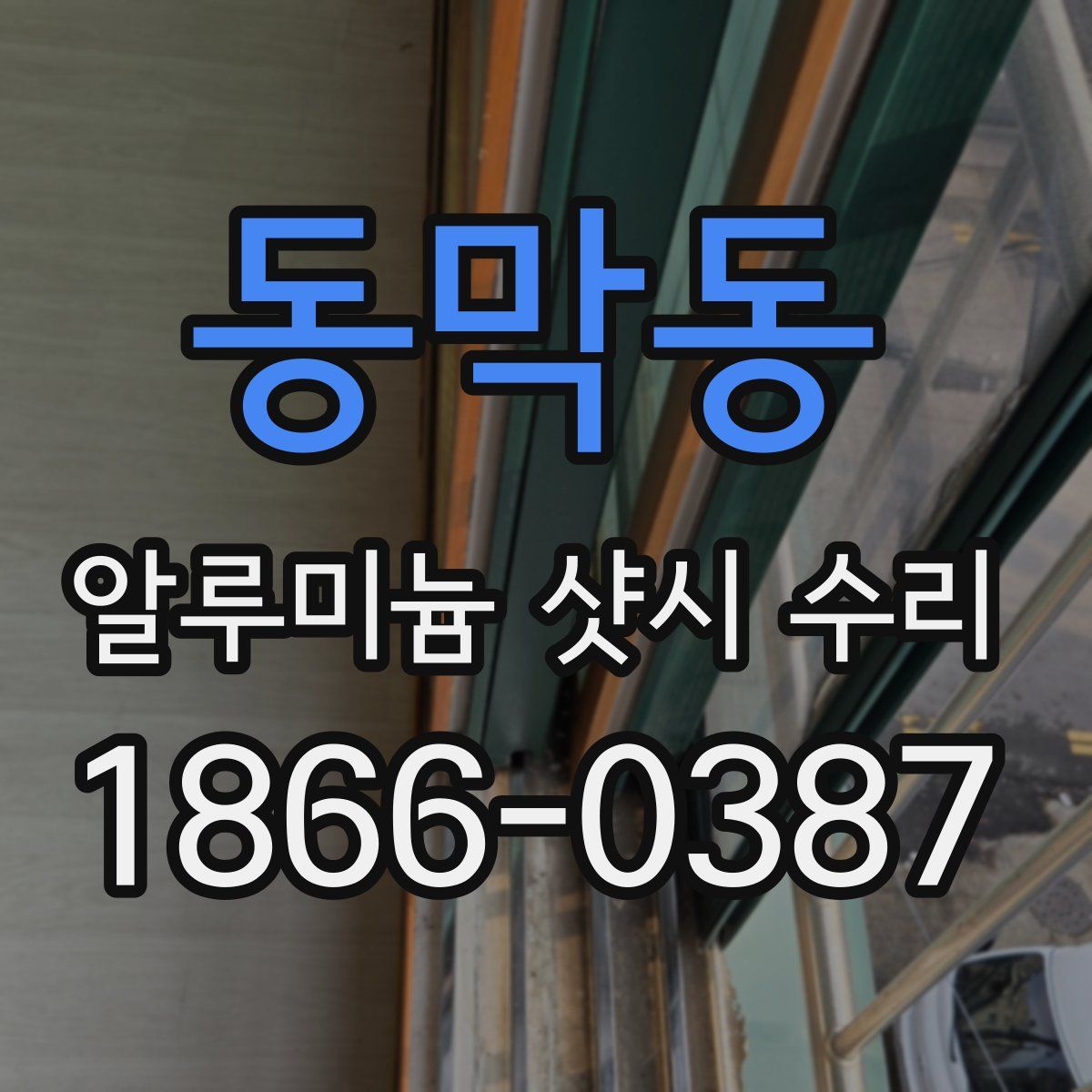동막동 알루미늄 샷시 수리