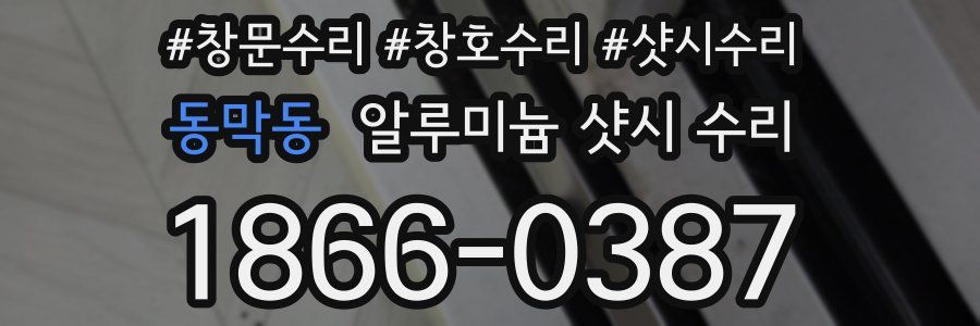 동막동 알루미늄 샷시 수리