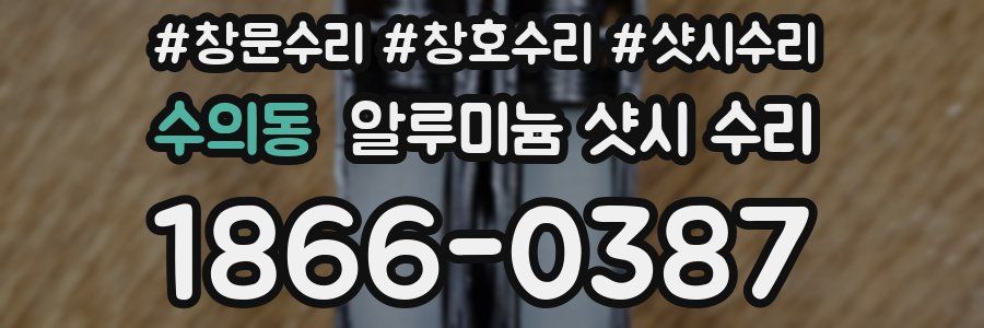 수의동 알루미늄 샷시 수리