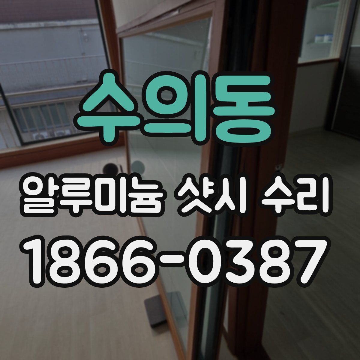 수의동 알루미늄 샷시 수리