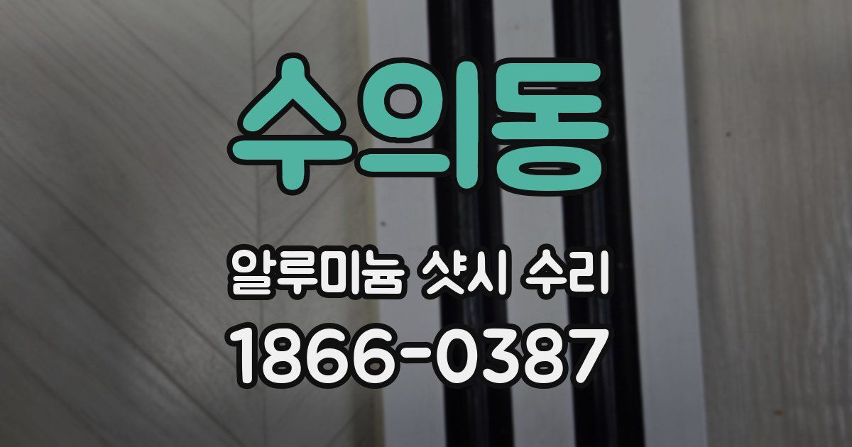 수의동 알루미늄 샷시 수리
