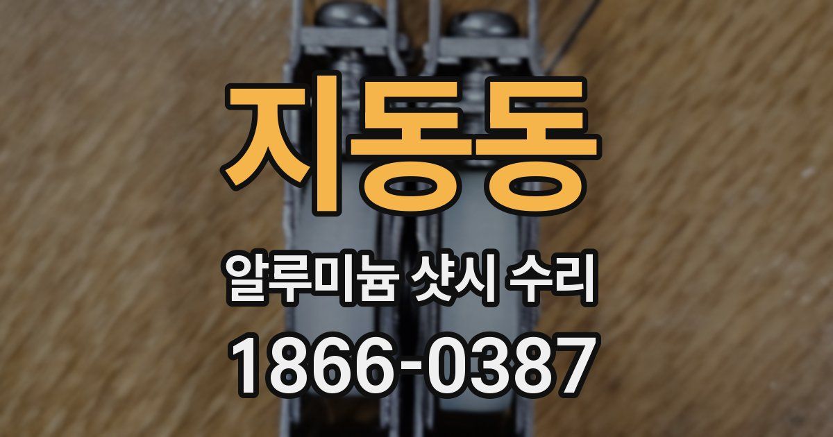 지동동 알루미늄 샷시 수리