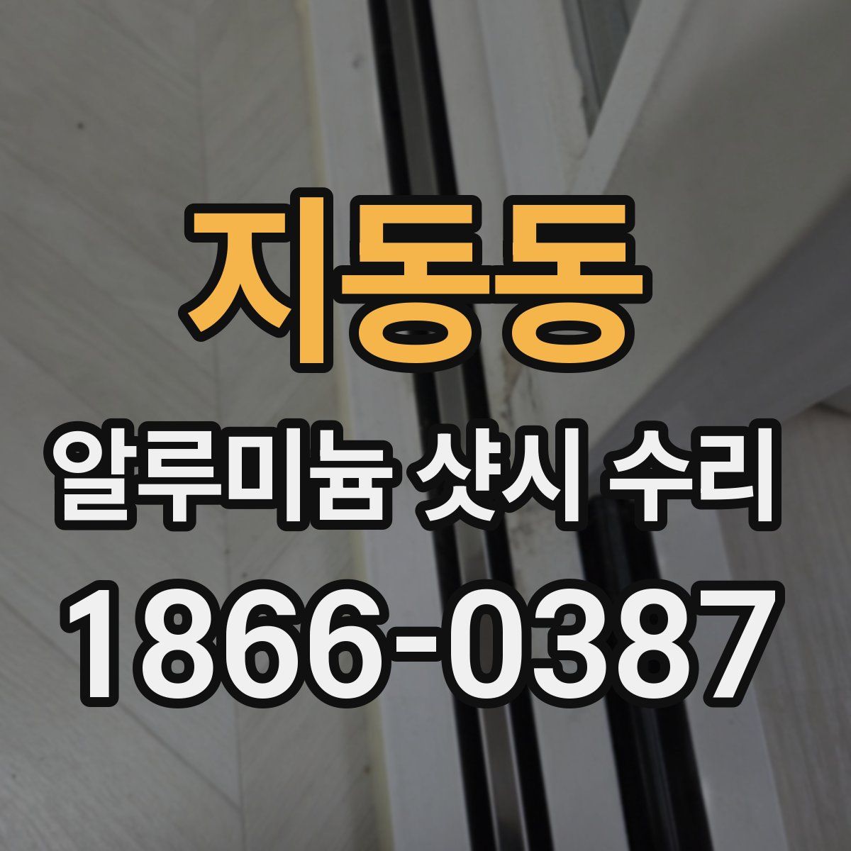 지동동 알루미늄 샷시 수리
