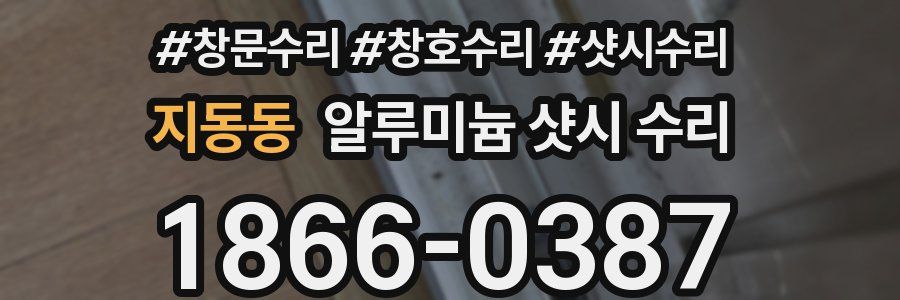 지동동 알루미늄 샷시 수리