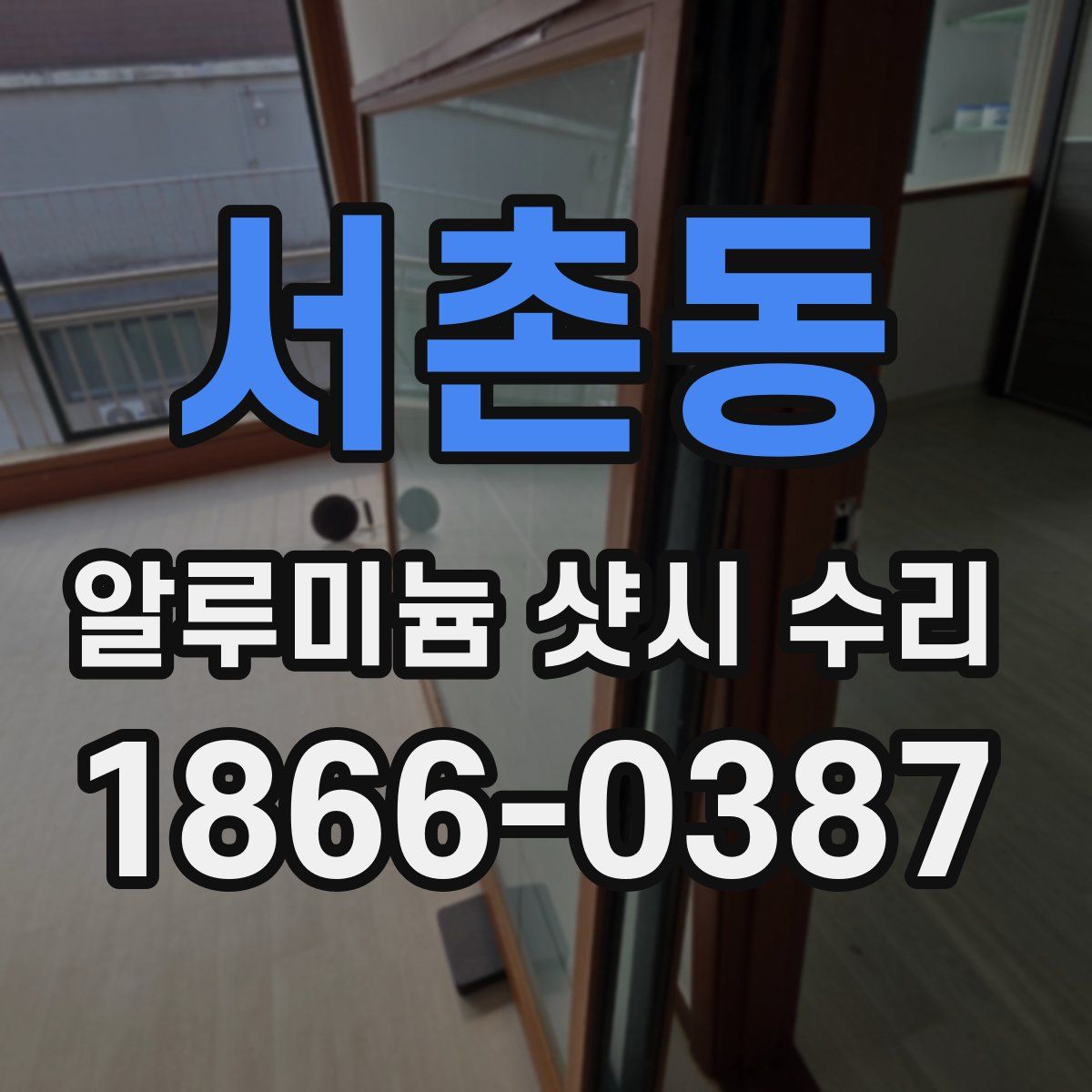 서촌동 알루미늄 샷시 수리