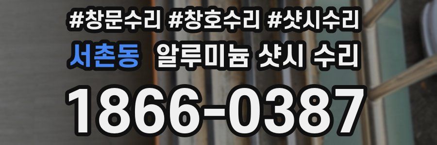 서촌동 알루미늄 샷시 수리