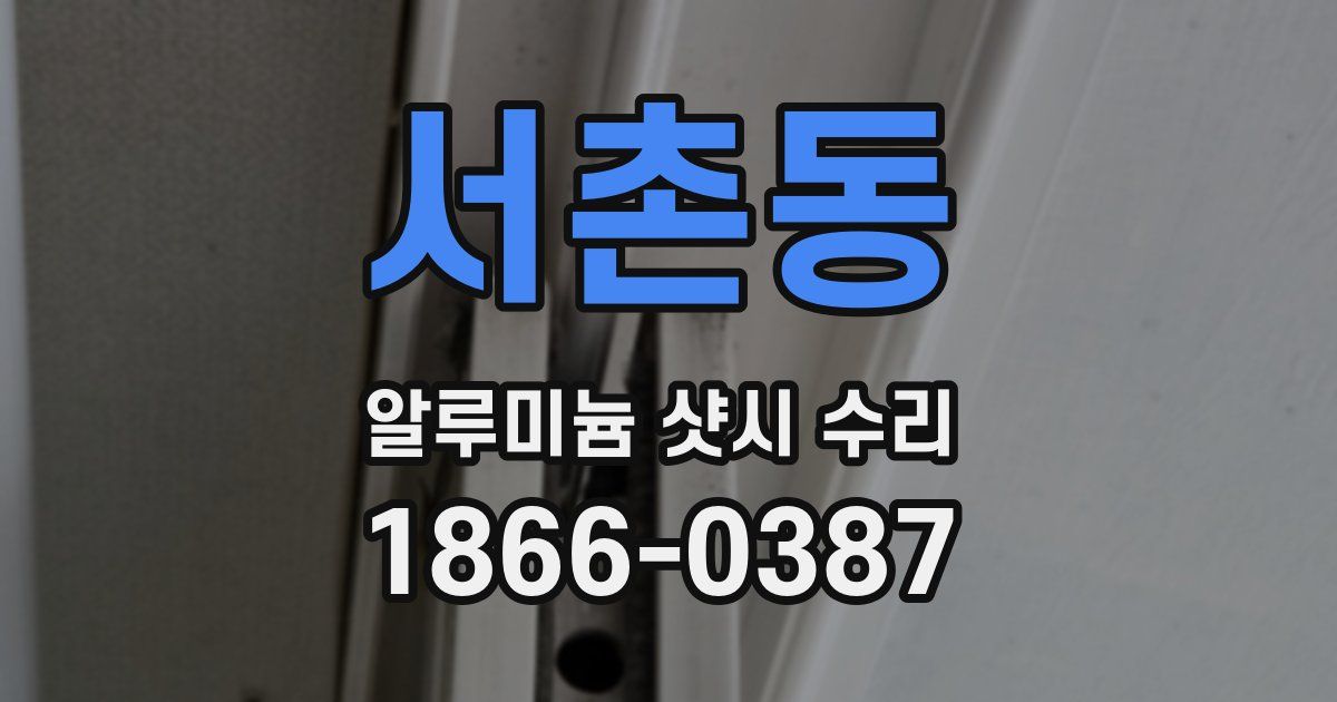 서촌동 알루미늄 샷시 수리
