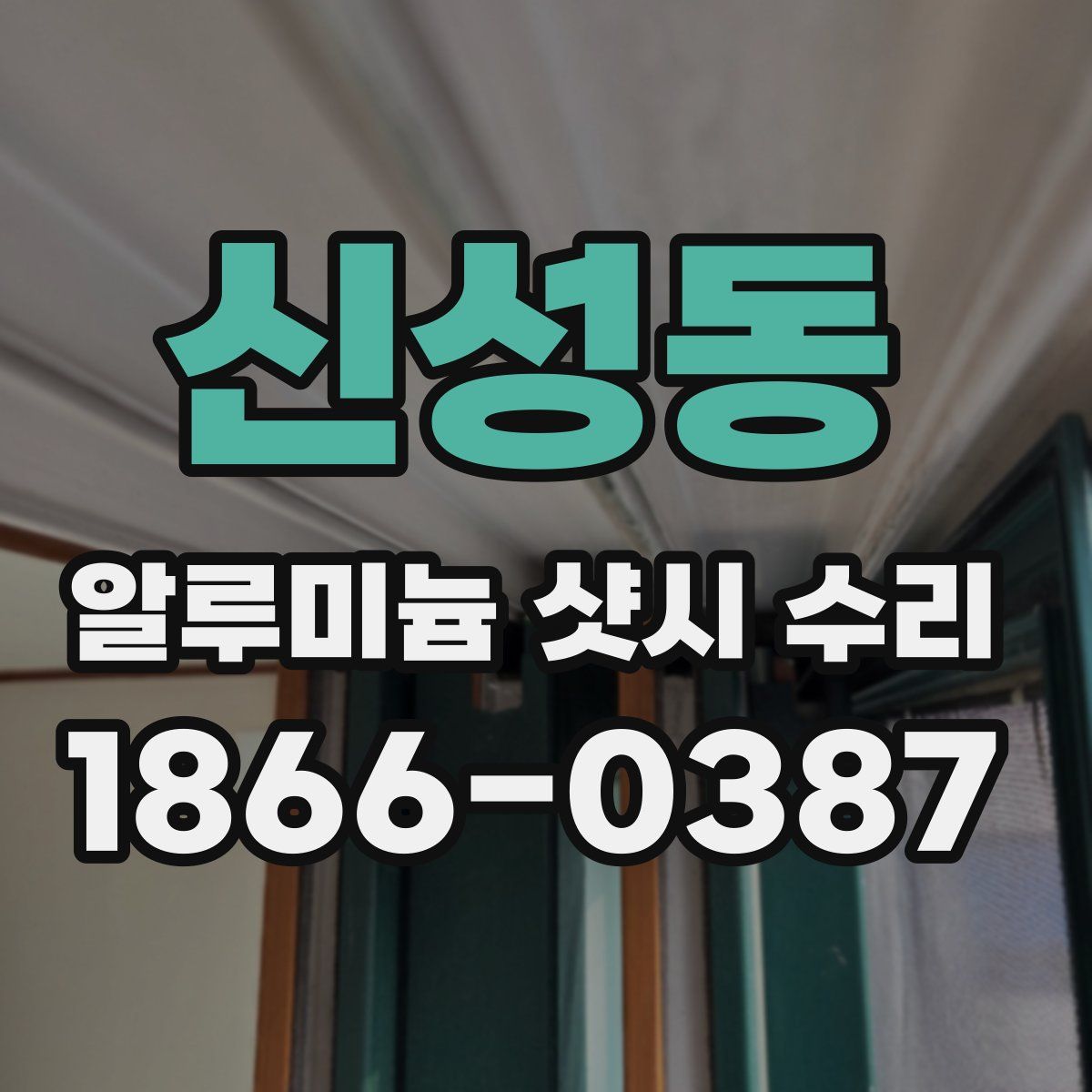 신성동 알루미늄 샷시 수리
