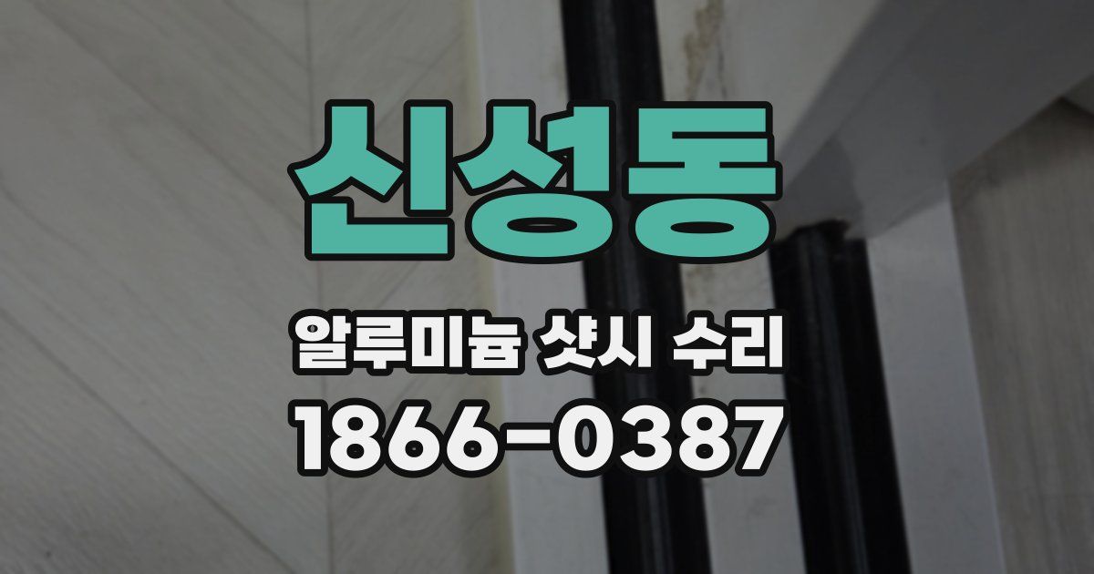 신성동 알루미늄 샷시 수리