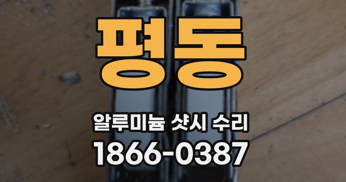 평동 알루미늄 샷시 수리