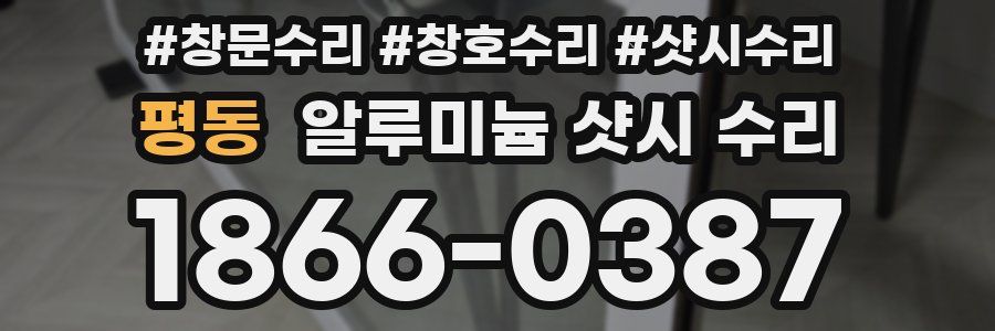 평동 알루미늄 샷시 수리