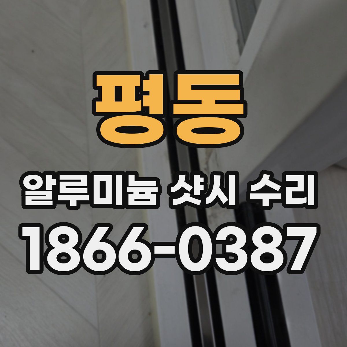 평동 알루미늄 샷시 수리