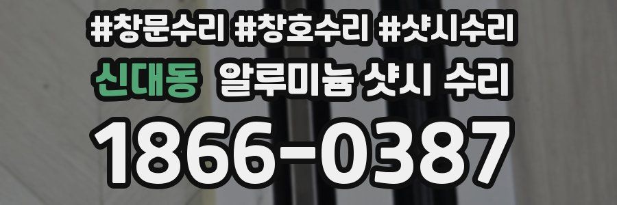 신대동 알루미늄 샷시 수리