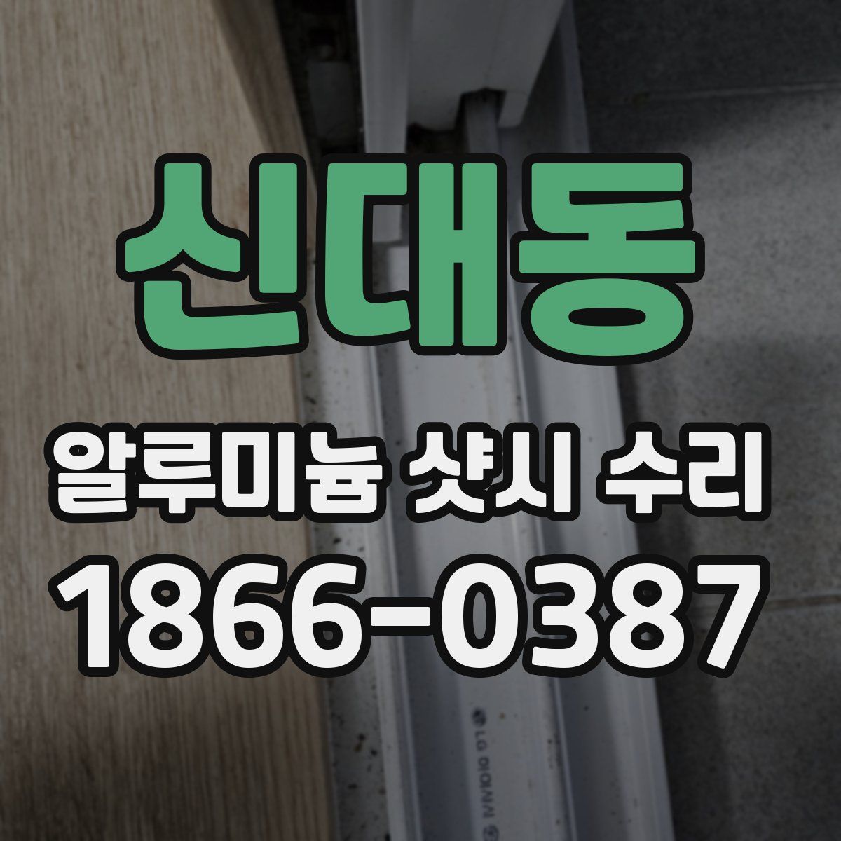 신대동 알루미늄 샷시 수리