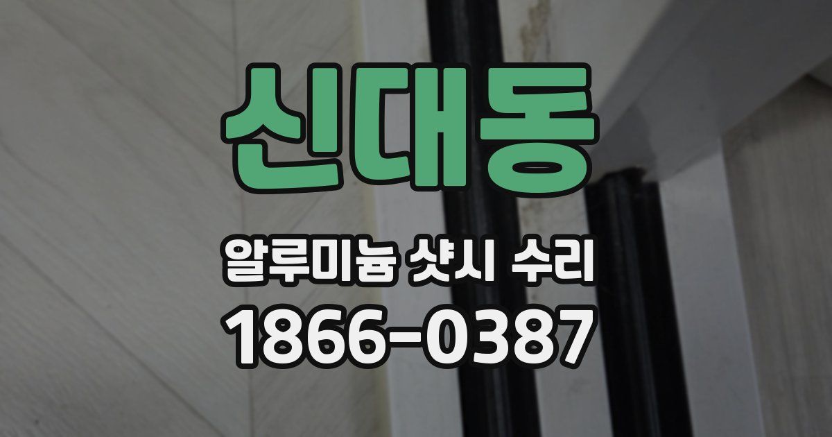 신대동 알루미늄 샷시 수리