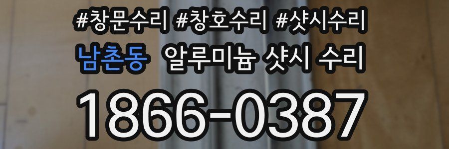 남촌동 알루미늄 샷시 수리