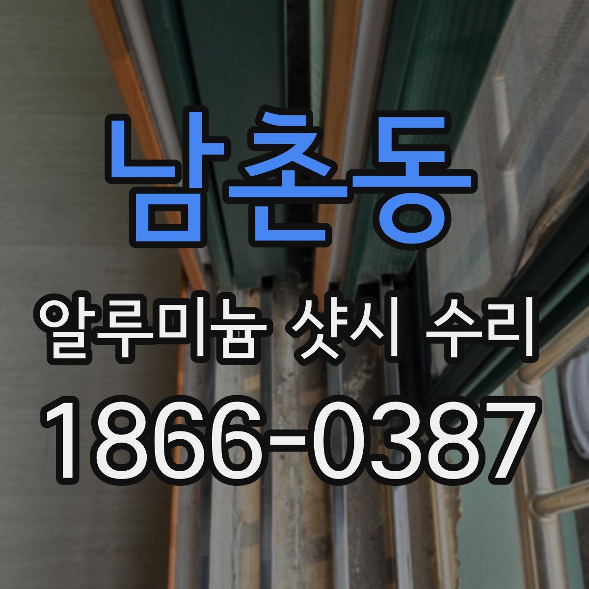 남촌동 알루미늄 샷시 수리