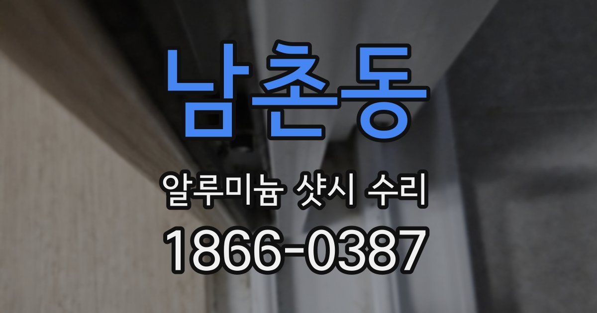 남촌동 알루미늄 샷시 수리