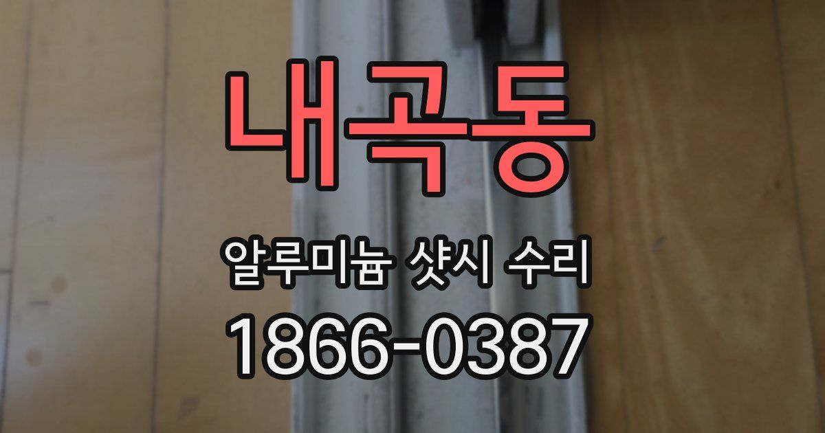 내곡동 알루미늄 샷시 수리