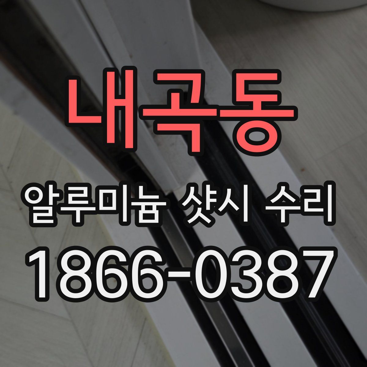내곡동 알루미늄 샷시 수리