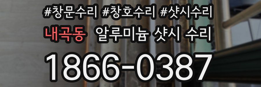 내곡동 알루미늄 샷시 수리