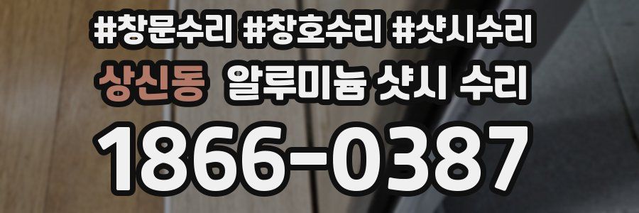 상신동 알루미늄 샷시 수리
