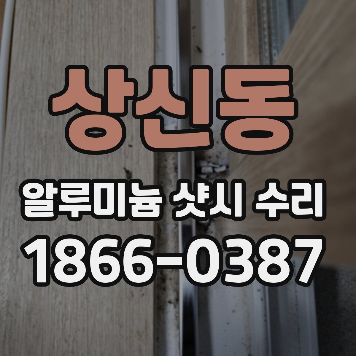 상신동 알루미늄 샷시 수리