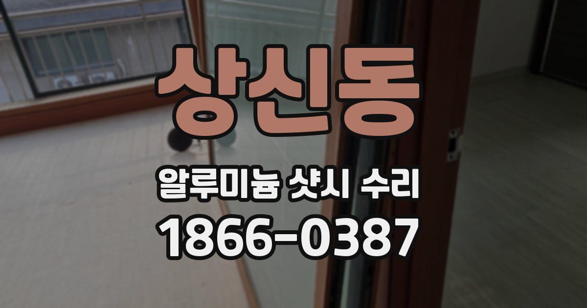상신동 알루미늄 샷시 수리
