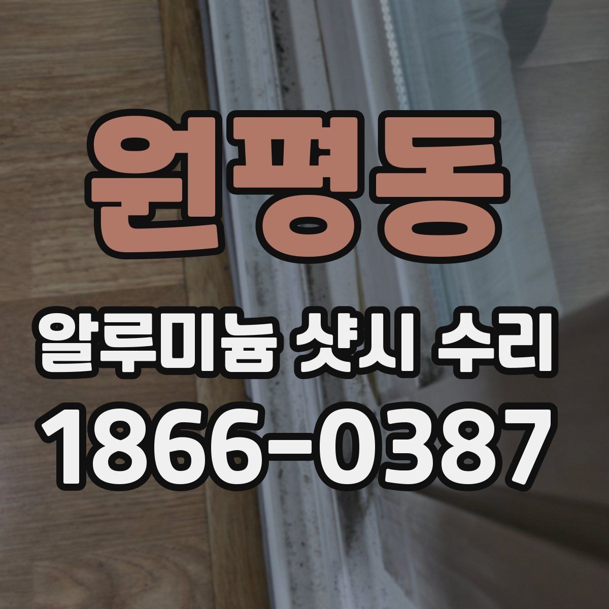 원평동 알루미늄 샷시 수리 후 소음 줄이는 방법