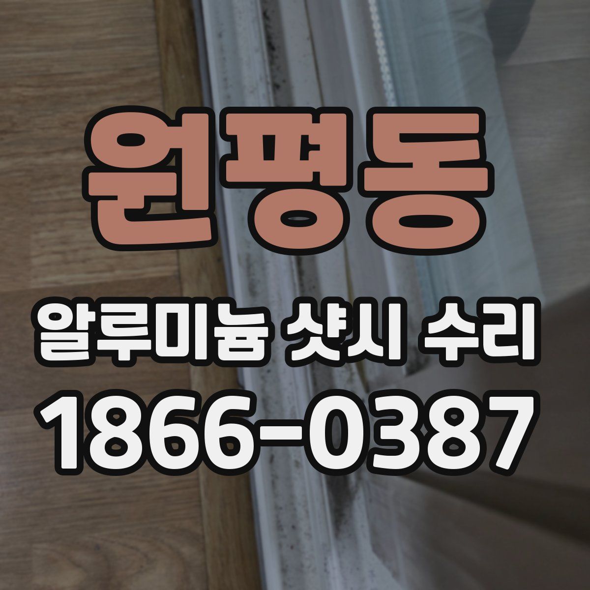원평동 알루미늄 샷시 수리