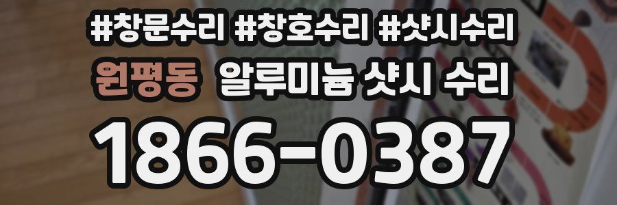 원평동 알루미늄 샷시 수리