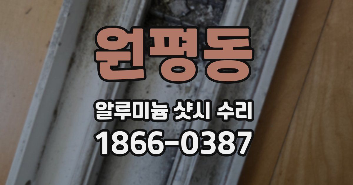 원평동 알루미늄 샷시 수리